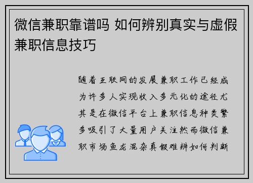 微信兼职靠谱吗 如何辨别真实与虚假兼职信息技巧