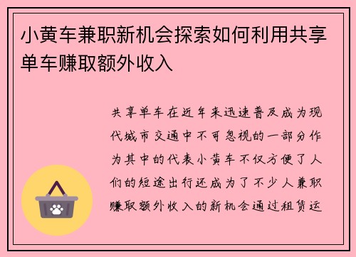 小黄车兼职新机会探索如何利用共享单车赚取额外收入