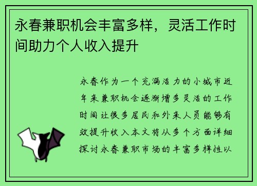 永春兼职机会丰富多样，灵活工作时间助力个人收入提升