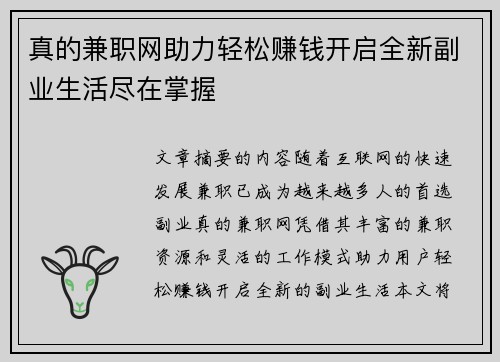 真的兼职网助力轻松赚钱开启全新副业生活尽在掌握