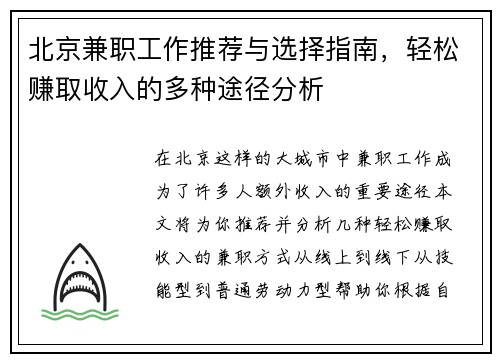 北京兼职工作推荐与选择指南，轻松赚取收入的多种途径分析