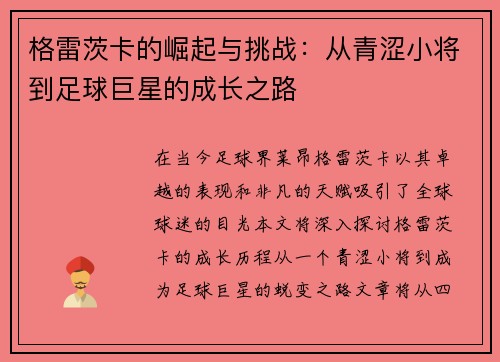格雷茨卡的崛起与挑战：从青涩小将到足球巨星的成长之路
