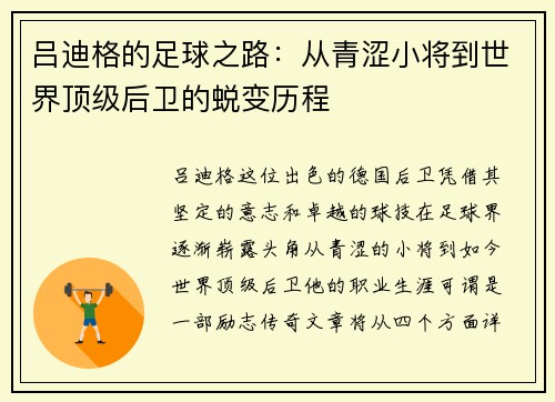吕迪格的足球之路：从青涩小将到世界顶级后卫的蜕变历程
