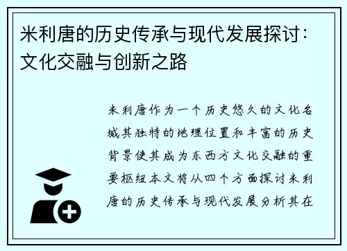 米利唐的历史传承与现代发展探讨：文化交融与创新之路