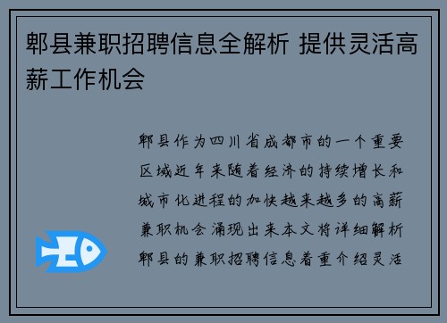 郫县兼职招聘信息全解析 提供灵活高薪工作机会