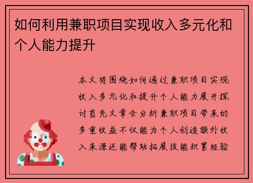 如何利用兼职项目实现收入多元化和个人能力提升