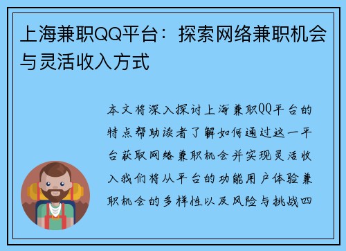上海兼职QQ平台：探索网络兼职机会与灵活收入方式