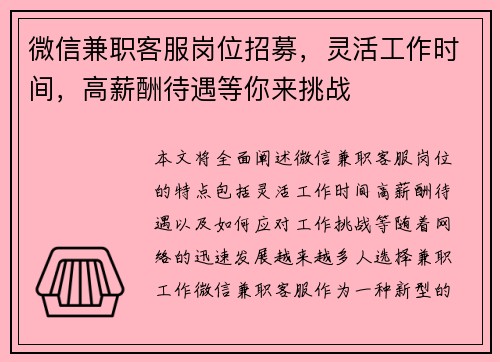 微信兼职客服岗位招募，灵活工作时间，高薪酬待遇等你来挑战