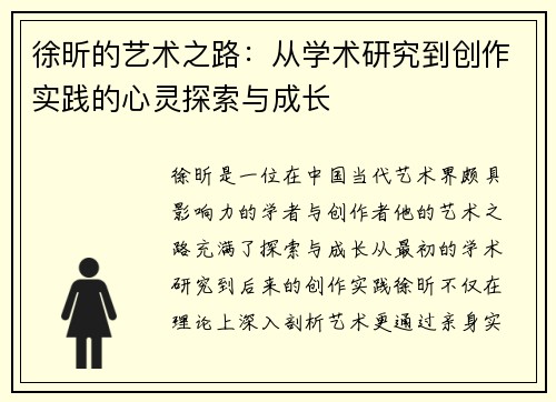 徐昕的艺术之路：从学术研究到创作实践的心灵探索与成长