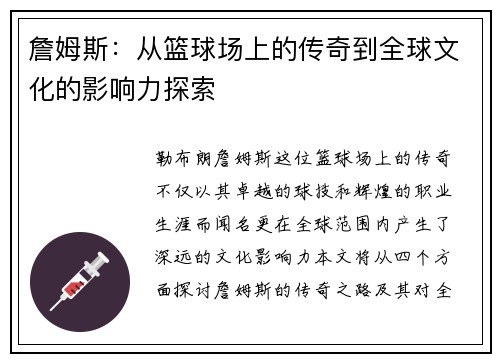 詹姆斯：从篮球场上的传奇到全球文化的影响力探索