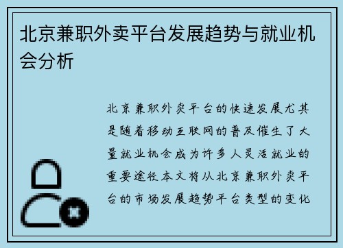 北京兼职外卖平台发展趋势与就业机会分析