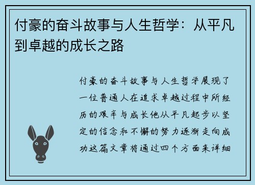 付豪的奋斗故事与人生哲学：从平凡到卓越的成长之路