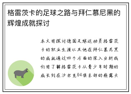 格雷茨卡的足球之路与拜仁慕尼黑的辉煌成就探讨
