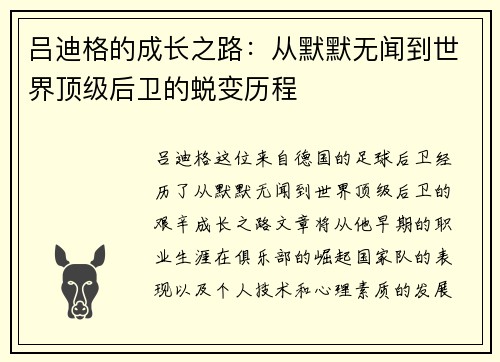 吕迪格的成长之路：从默默无闻到世界顶级后卫的蜕变历程