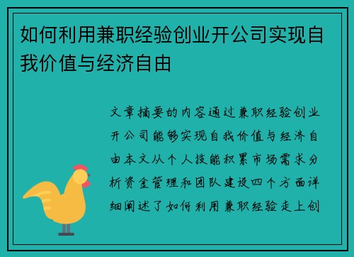 如何利用兼职经验创业开公司实现自我价值与经济自由