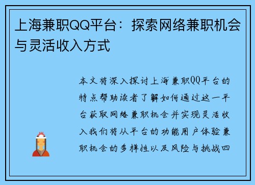 上海兼职QQ平台：探索网络兼职机会与灵活收入方式