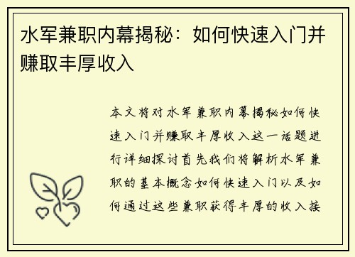 水军兼职内幕揭秘：如何快速入门并赚取丰厚收入