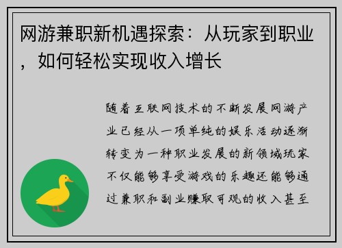 网游兼职新机遇探索：从玩家到职业，如何轻松实现收入增长