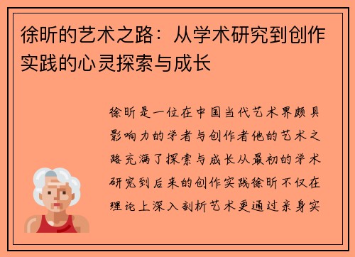 徐昕的艺术之路：从学术研究到创作实践的心灵探索与成长