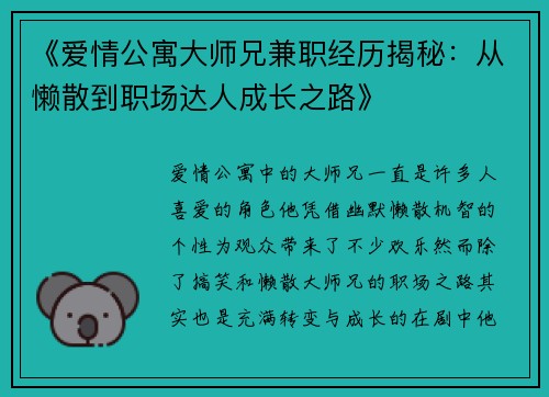 《爱情公寓大师兄兼职经历揭秘：从懒散到职场达人成长之路》