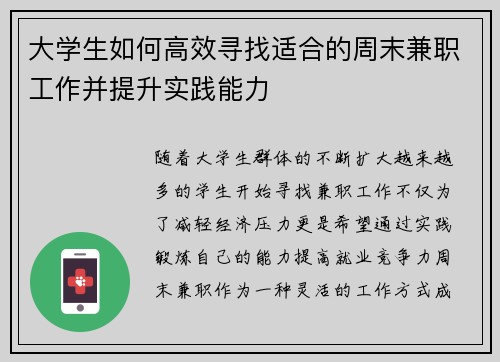 大学生如何高效寻找适合的周末兼职工作并提升实践能力