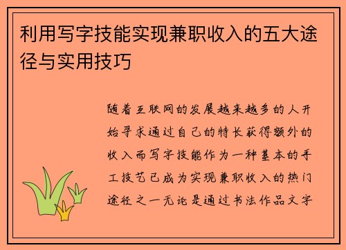 利用写字技能实现兼职收入的五大途径与实用技巧