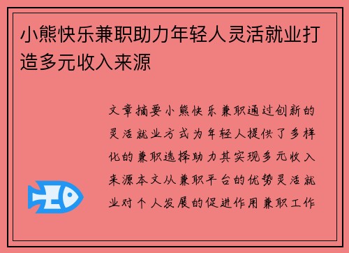 小熊快乐兼职助力年轻人灵活就业打造多元收入来源