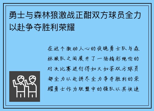 勇士与森林狼激战正酣双方球员全力以赴争夺胜利荣耀