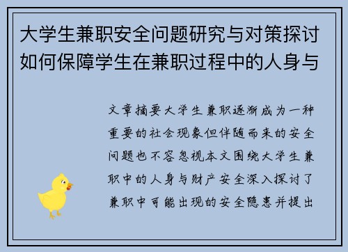 大学生兼职安全问题研究与对策探讨如何保障学生在兼职过程中的人身与财产安全