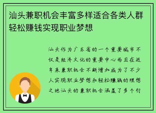 汕头兼职机会丰富多样适合各类人群轻松赚钱实现职业梦想
