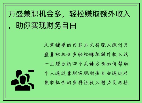 万盛兼职机会多，轻松赚取额外收入，助你实现财务自由