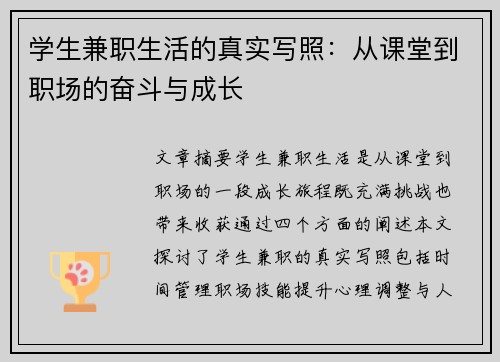 学生兼职生活的真实写照：从课堂到职场的奋斗与成长