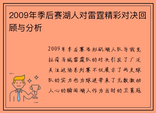 2009年季后赛湖人对雷霆精彩对决回顾与分析