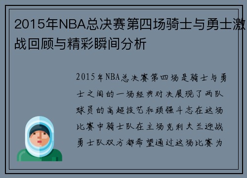 2015年NBA总决赛第四场骑士与勇士激战回顾与精彩瞬间分析