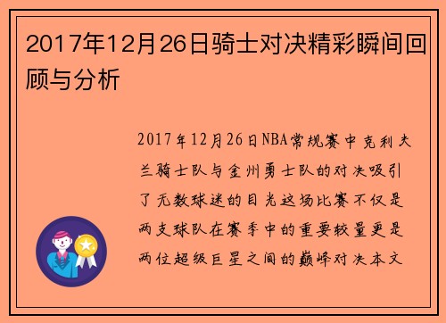 2017年12月26日骑士对决精彩瞬间回顾与分析
