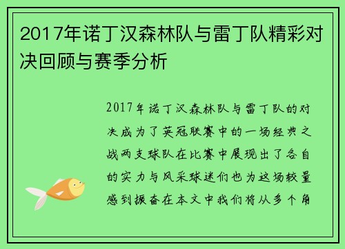 2017年诺丁汉森林队与雷丁队精彩对决回顾与赛季分析