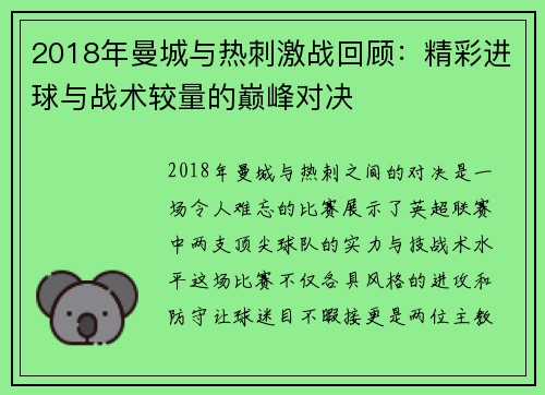 2018年曼城与热刺激战回顾：精彩进球与战术较量的巅峰对决