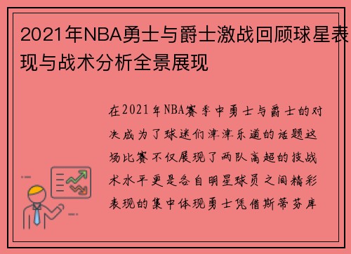 2021年NBA勇士与爵士激战回顾球星表现与战术分析全景展现