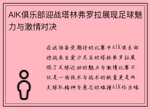 AIK俱乐部迎战塔林弗罗拉展现足球魅力与激情对决