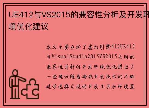UE412与VS2015的兼容性分析及开发环境优化建议