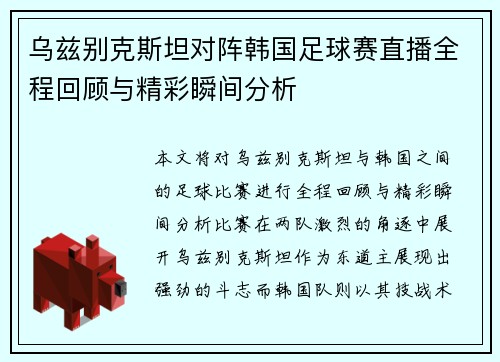 乌兹别克斯坦对阵韩国足球赛直播全程回顾与精彩瞬间分析