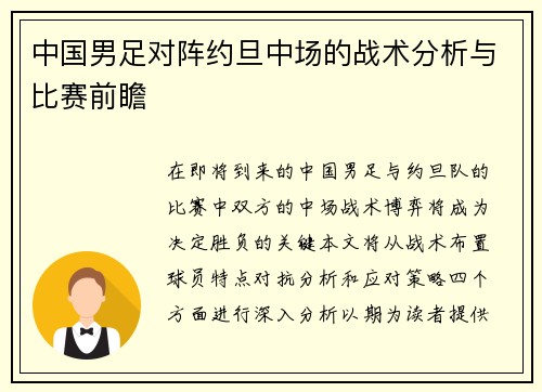 中国男足对阵约旦中场的战术分析与比赛前瞻