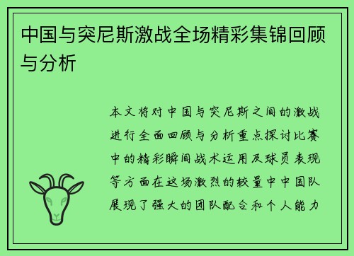 中国与突尼斯激战全场精彩集锦回顾与分析
