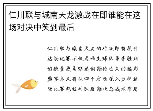 仁川联与城南天龙激战在即谁能在这场对决中笑到最后