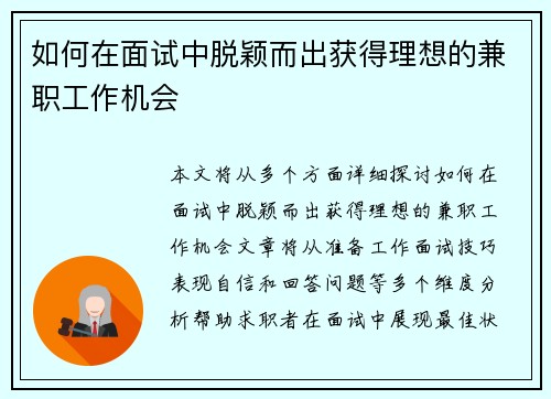 如何在面试中脱颖而出获得理想的兼职工作机会
