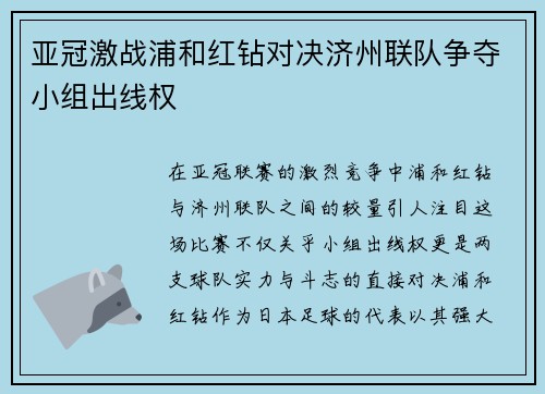 亚冠激战浦和红钻对决济州联队争夺小组出线权