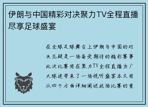 伊朗与中国精彩对决聚力TV全程直播尽享足球盛宴