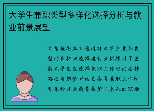 大学生兼职类型多样化选择分析与就业前景展望