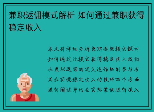 兼职返佣模式解析 如何通过兼职获得稳定收入