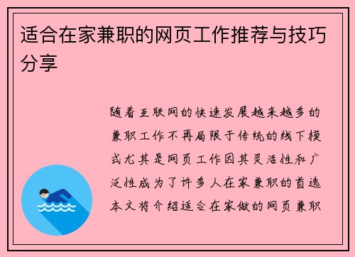 适合在家兼职的网页工作推荐与技巧分享